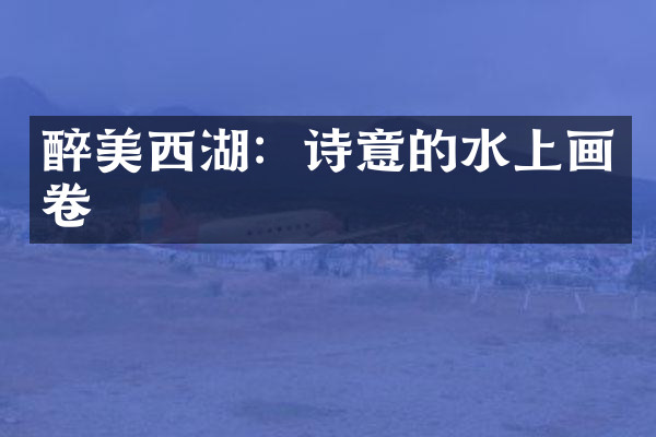 醉美西湖：诗意的水上画卷