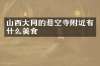 山西大同的悬空寺附近有什么美食