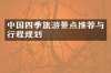 中国四季旅游景点推荐与行程规划