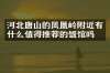 河北唐山的凤凰岭附近有什么值得推荐的饭馆吗