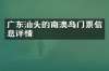 广东汕头的南澳岛门票信息详情