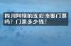 四川阿坝的五彩池要门票吗？门票多少钱？