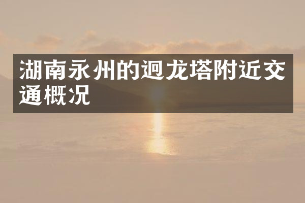 湖南永州的迥龙塔附近交通概况