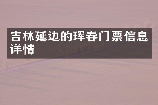吉林延边的珲春门票信息详情