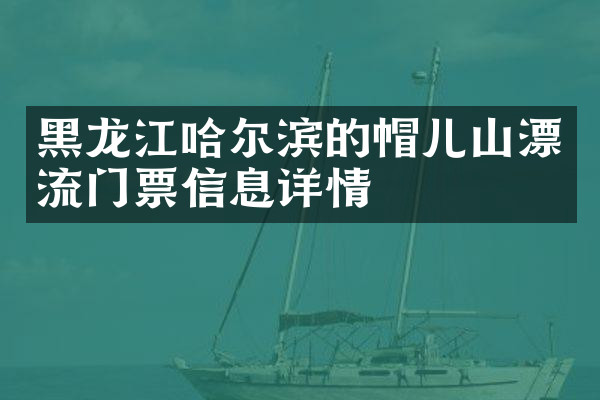 黑龙江哈尔滨的帽儿山漂流门票信息详情