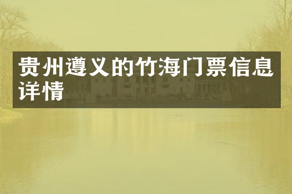 贵州遵义的竹海门票信息详情