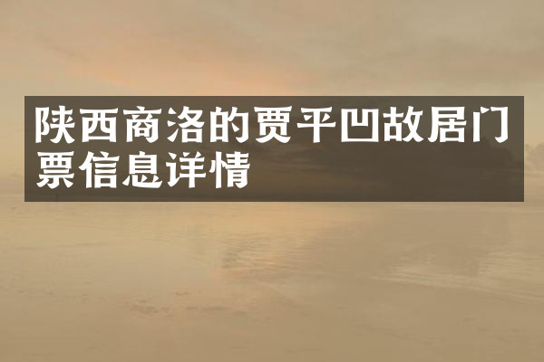 陕西商洛的贾平凹故居门票信息详情