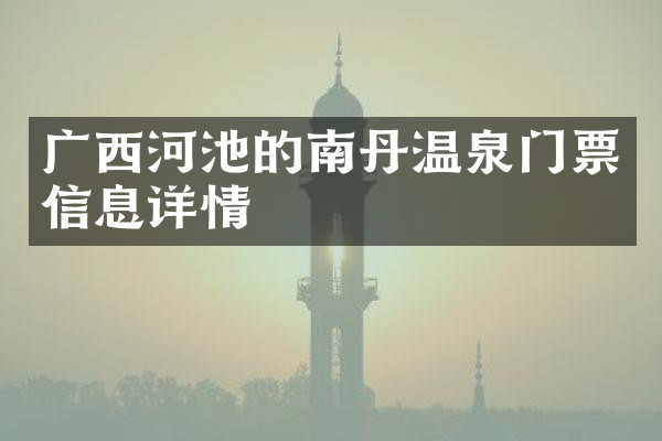 广西河池的南丹温泉门票信息详情