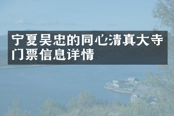 宁夏吴忠的同心清真大寺门票信息详情