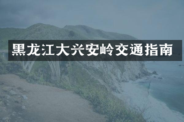 黑龙江大兴安岭交通指南