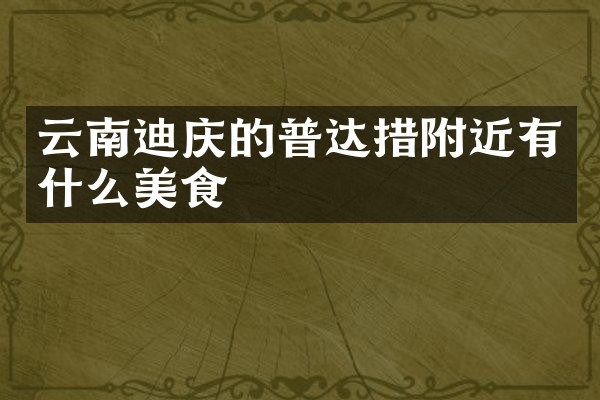 云南迪庆的普达措附近有什么美食