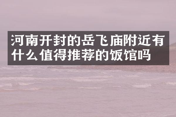 河南开封的岳飞庙附近有什么值得推荐的饭馆吗