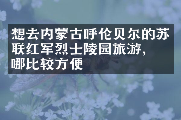 想去内蒙古呼伦贝尔的苏联红军烈士陵园旅游，住哪比较方便