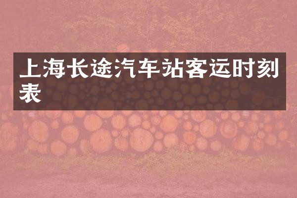 上海长途汽车站客运时刻表