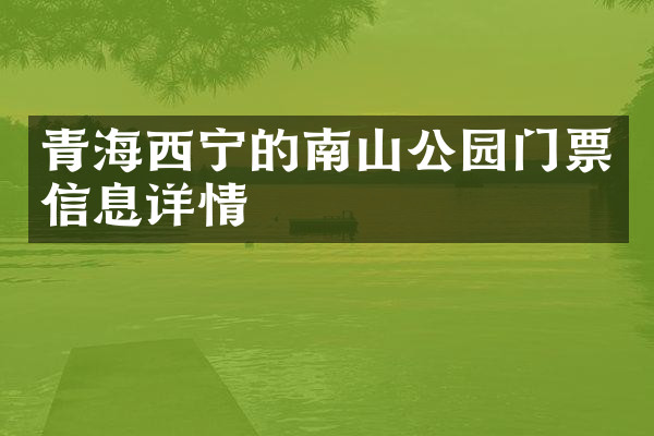 青海西宁的南山公园门票信息详情