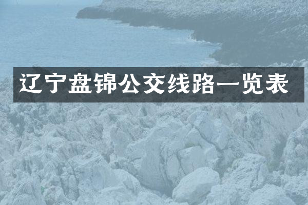 辽宁盘锦公交线路一览表