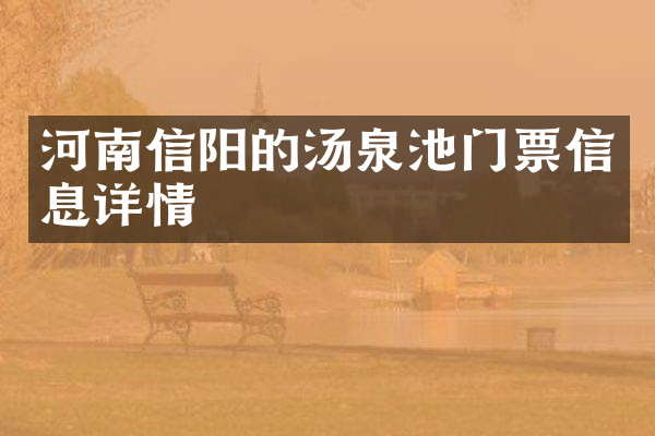 河南信阳的汤泉池门票信息详情