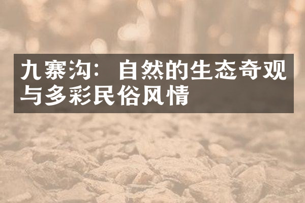 九寨沟：自然的生态奇观与多彩民俗风情