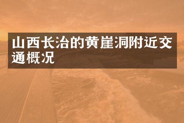 山西长治的黄崖洞附近交通概况
