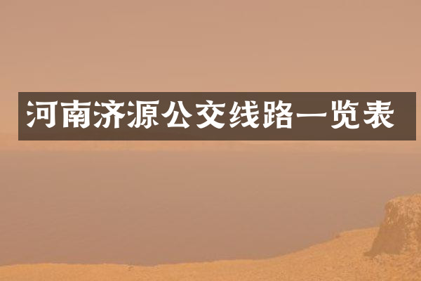 河南济源公交线路一览表