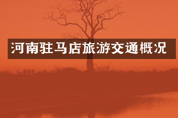 河南驻马店旅游交通概况