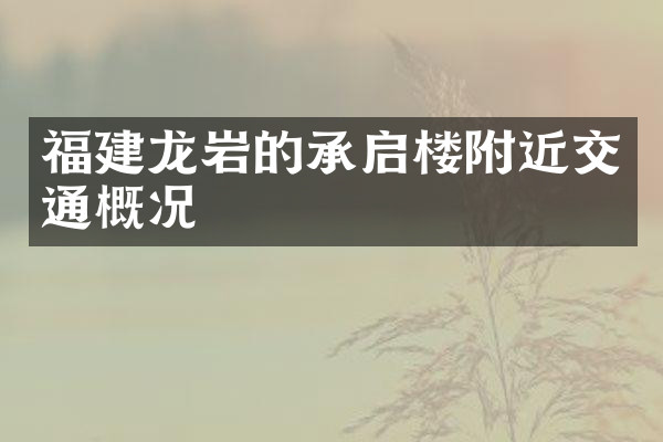 福建龙岩的承启楼附近交通概况