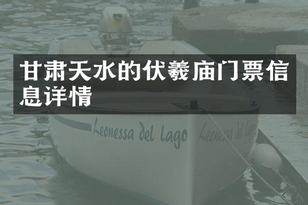 甘肃天水的伏羲庙门票信息详情