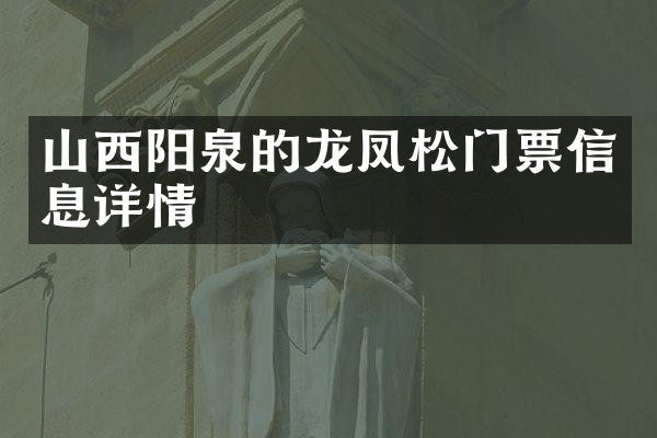 山西阳泉的龙凤松门票信息详情