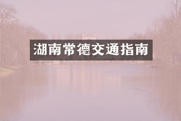 湖南常德交通指南