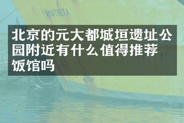 北京的元大都城垣遗址公园附近有什么值得推荐的饭馆吗
