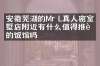 安徽芜湖的Mr L真人密室别墅店附近有什么值得推荐的饭馆吗