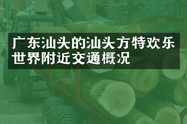 广东汕头的汕头方特欢乐世界附近交通概况