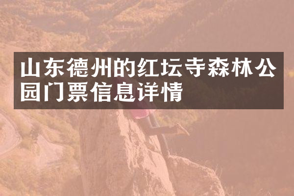 山东德州的红坛寺森林公园门票信息详情