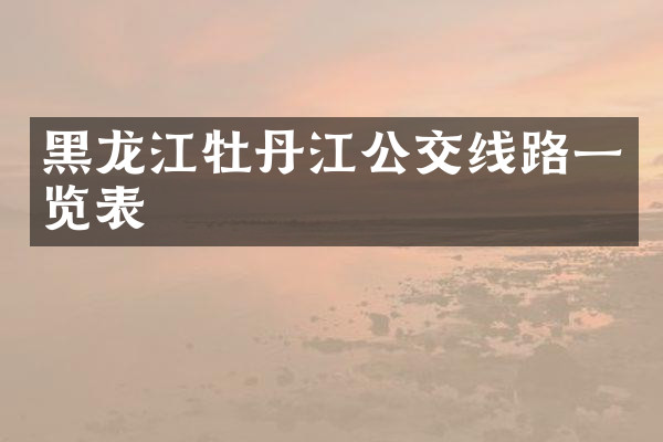 黑龙江牡丹江公交线路一览表