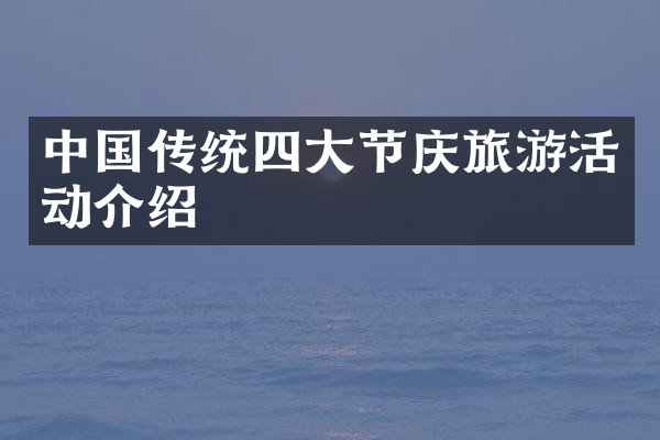中国传统四大节庆旅游活动介绍