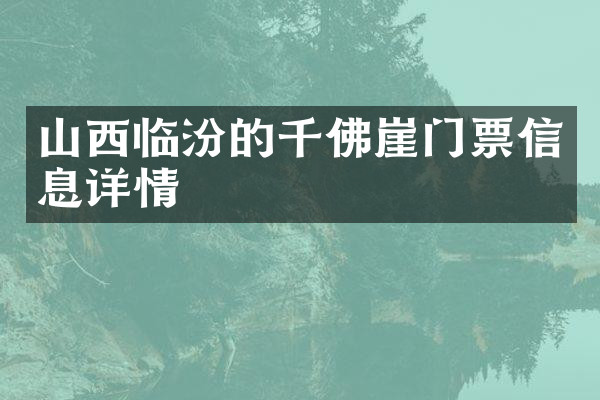 山西临汾的千佛崖门票信息详情