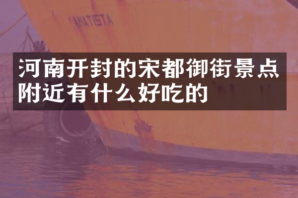 河南开封的宋都御街景点附近有什么好吃的