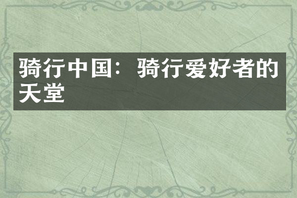 骑行中国：骑行爱好者的天堂