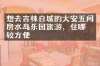 想去吉林白城的大安五间房水岛乐园旅游，住哪比较方便