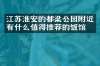 江苏淮安的都梁公园附近有什么值得推荐的饭馆吗