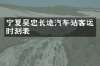 宁夏吴忠长途汽车站客运时刻表