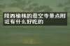 陕西榆林的悬空寺景点附近有什么好吃的