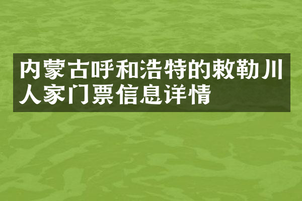 内蒙古呼和浩特的敕勒川人家门票信息详情