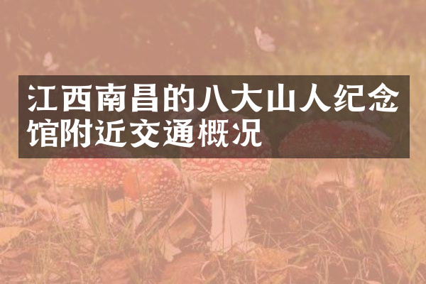 江西南昌的八大山人纪念馆附近交通概况