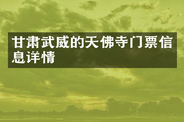 甘肃武威的天佛寺门票信息详情