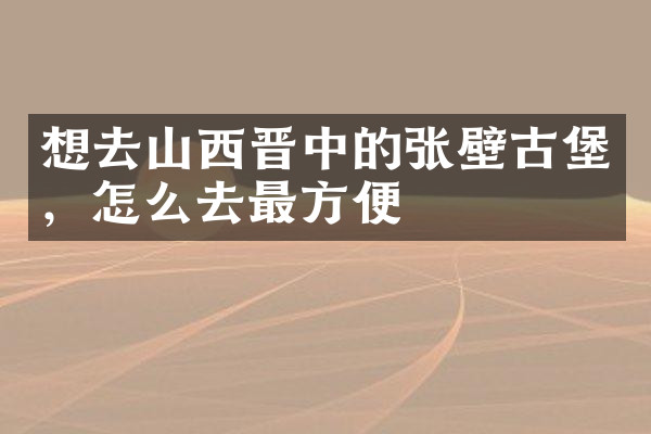 想去山西晋中的张壁古堡，怎么去最方便