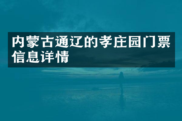 内蒙古通辽的孝庄园门票信息详情