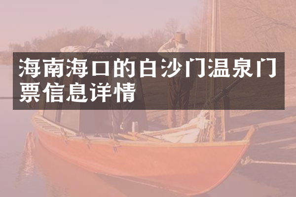 海南海口的白沙门温泉门票信息详情