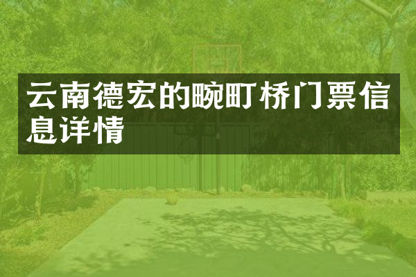 云南德宏的畹町桥门票信息详情