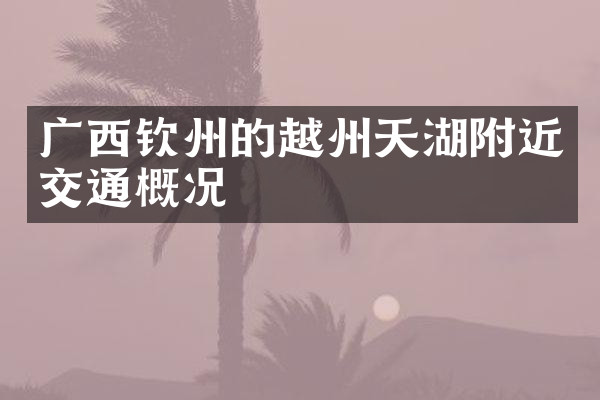 广西钦州的越州天湖附近交通概况